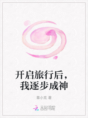 开启旅行后，我逐步成神在线阅读