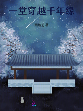 一堂穿越千年缘在线阅读