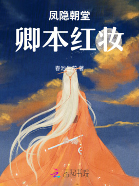 凤隐朝堂卿本红妆在线阅读