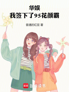 华娱：我签下了95花颜霸在线阅读