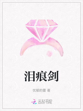 泪痕剑在线阅读