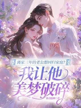 离家三年的老公想回归家庭？我让他美梦破碎在线阅读