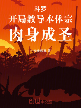 斗罗：开局教导本体宗，肉身成圣在线阅读