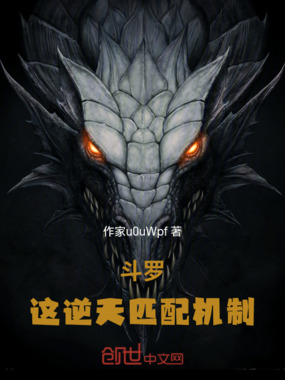 斗罗：这逆天匹配机制在线阅读