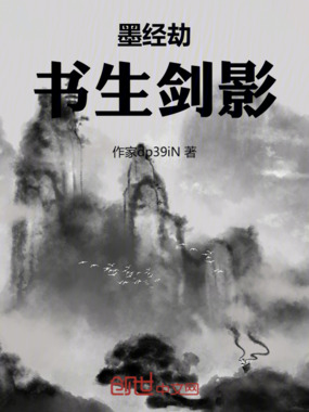 墨经劫：书生剑影在线阅读