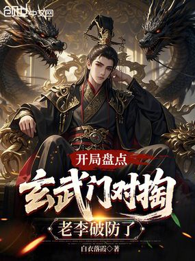 开局盘点玄武门对掏，老李破防了在线阅读