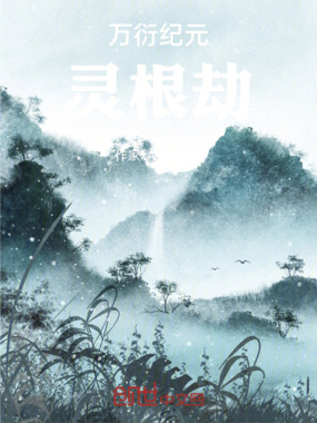 万衍纪元：灵根劫在线阅读