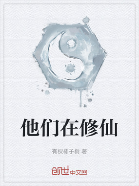 他们在修仙在线阅读