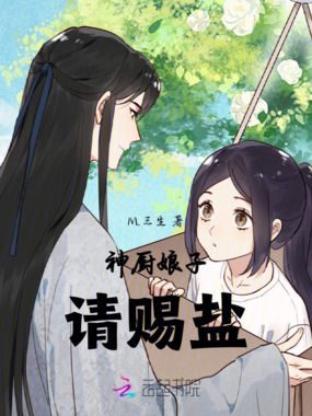 神厨娘子请赐盐在线阅读