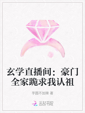 玄学直播间：豪门全家跪求我认祖在线阅读