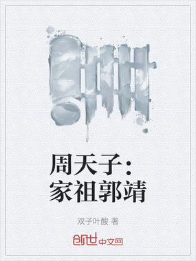 周天子:家祖郭靖在线阅读
