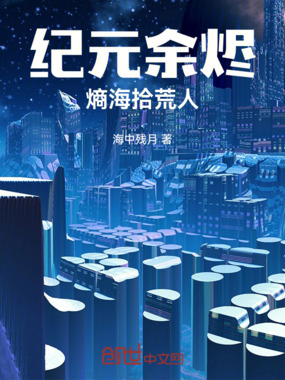 纪元余烬：熵海拾荒人在线阅读