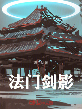 法门剑影在线阅读