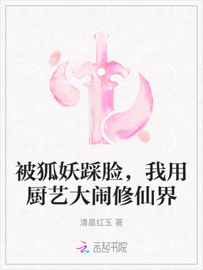 被狐妖踩脸，我用厨艺大闹修仙界在线阅读