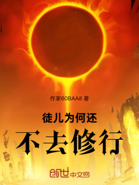 徒儿为何还不去修行在线阅读