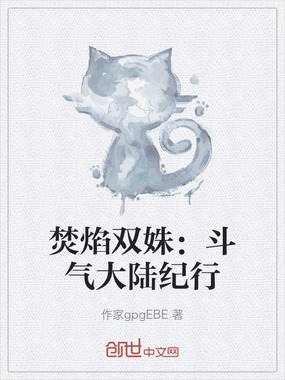 焚焰双姝:斗气大陆纪行在线阅读