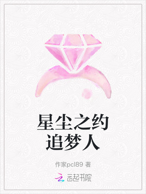 星尘之约追梦人在线阅读