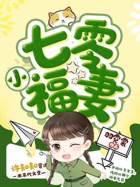 七零小福妻在线阅读