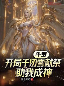 斗罗：开局千仞雪献祭，助我成神在线阅读