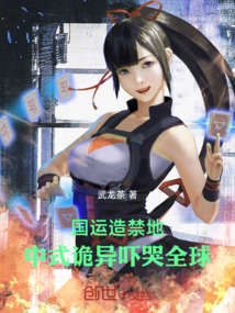 国运造禁地，中式诡异吓哭全球在线阅读