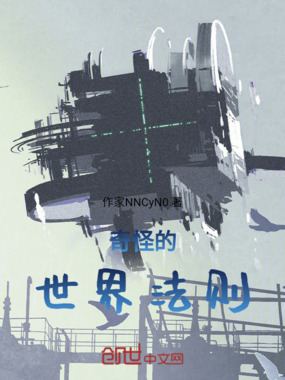 奇怪的世界法则在线阅读