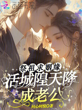 祭祖求姻缘，活城隍天降成老公在线阅读