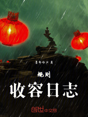 规则收容日志在线阅读