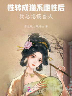 性转成猫系雌性后，我总想揍兽夫在线阅读
