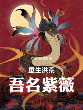 重生洪荒,吾名紫薇在线阅读