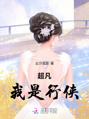 超凡我是行侠在线阅读