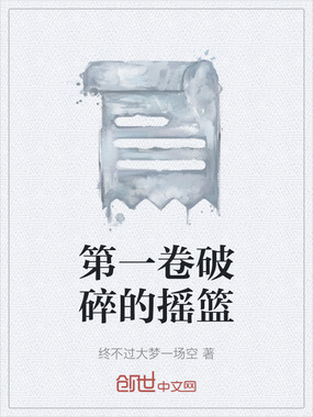 第一卷破碎的摇篮在线阅读