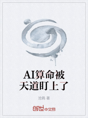 AI算命被天道盯上了在线阅读
