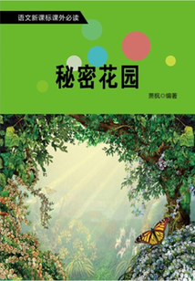 秘密花園