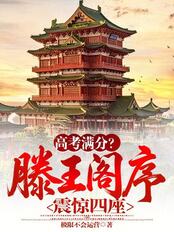 高考满分?滕王阁序震惊四座!在线阅读
