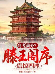 高考满分？滕王阁序震惊四座！在线阅读