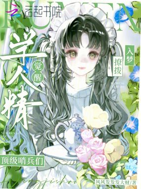 学人精觉醒，入梦撩拨顶级哨兵们在线阅读