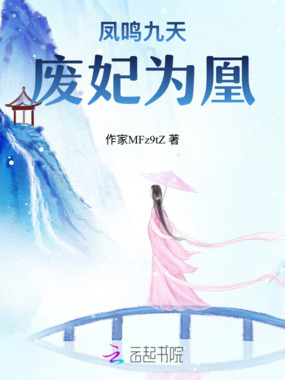 凤唳九天：废妃为凰在线阅读