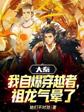 大秦：我自爆穿越者，祖龙气晕了在线阅读