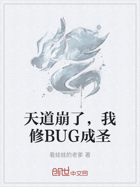 天道崩了，我修BUG成圣在线阅读