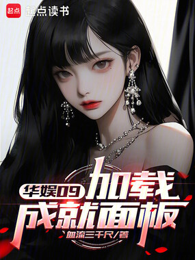 华娱09：加载成就面板在线阅读
