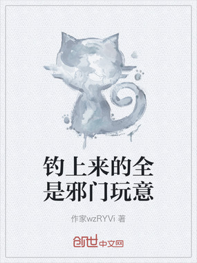 钓上来的全是邪门玩意在线阅读