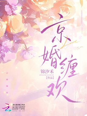 京婚缠欢在线阅读