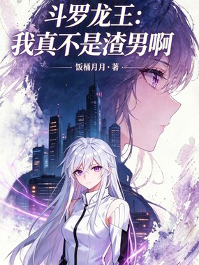 斗罗龙王：我真不是渣男啊在线阅读