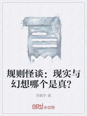 规则怪谈：现实与幻想哪个是真？在线阅读