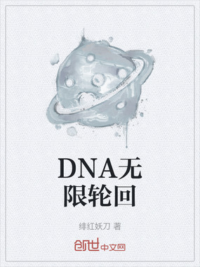 DNA无限轮回在线阅读