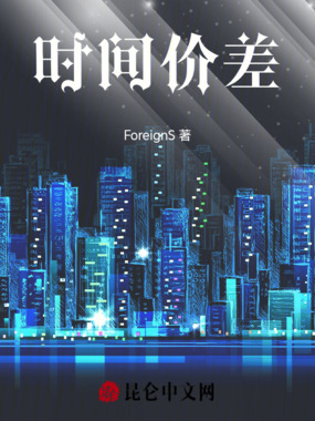 时间价差在线阅读