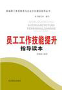員工工作技能提升指導讀本（新編職工素質教育與企業文化建設指導叢書）