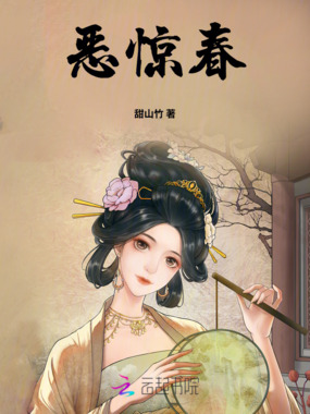 恶惊春在线阅读