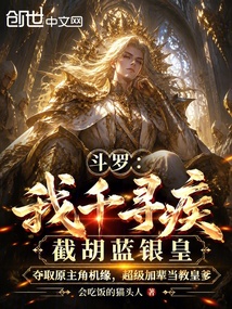 斗罗：我千寻疾，截胡蓝银皇 封面