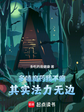 多嗑魔药我不癫，其实法力无边在线阅读
